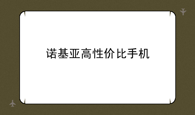 诺基亚高性价比手机