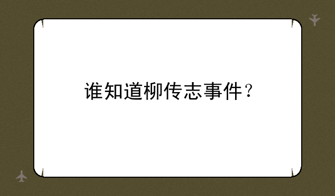 谁知道柳传志事件？