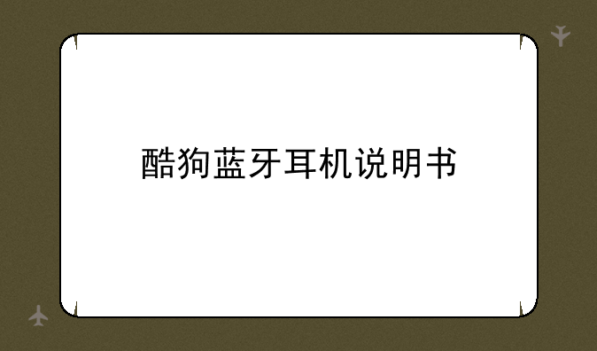 酷狗蓝牙耳机说明书