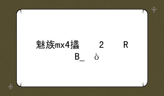 魅族mx4支持电信吗？