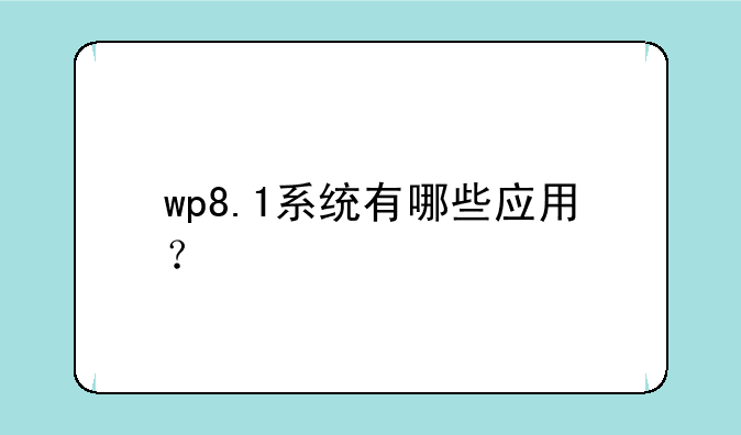 wp8.1系统有哪些应用？