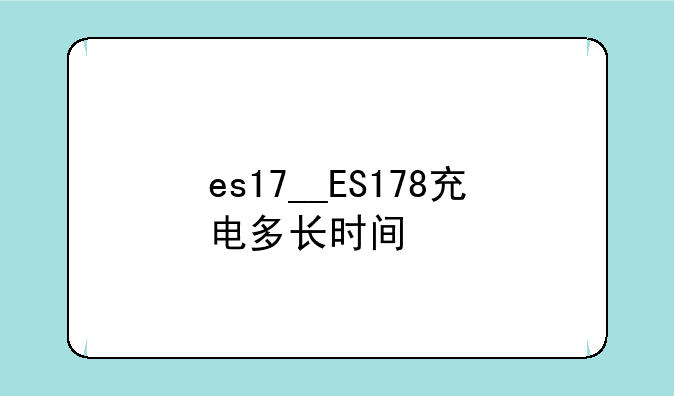 es17__ES178充电多长时间
