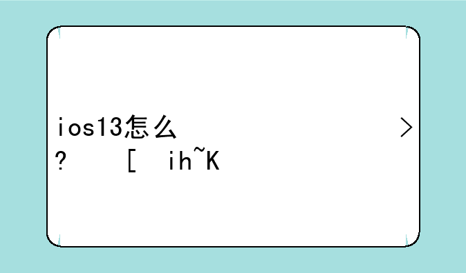 ios13怎么信任描述文件