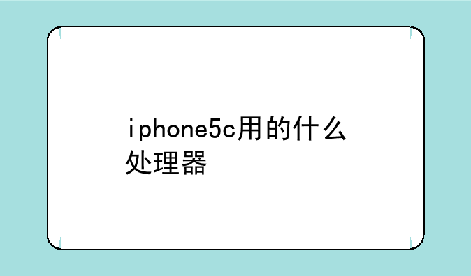 iphone5c用的什么处理器