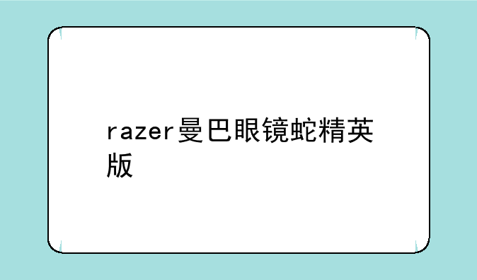 razer曼巴眼镜蛇精英版