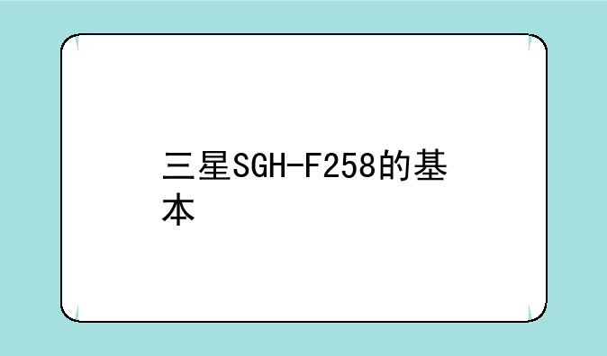 三星SGH-F258的基本信息