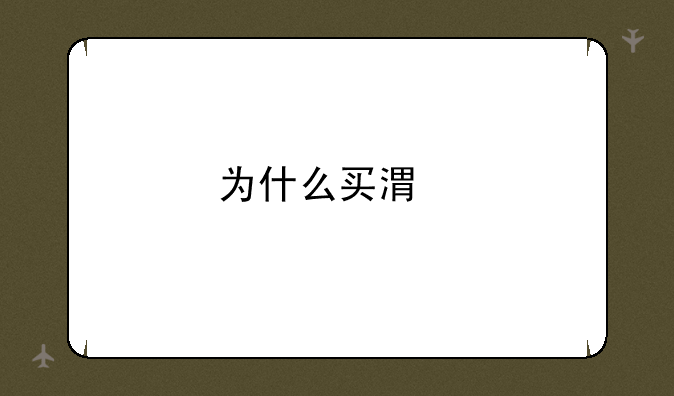 为什么买港版iPhone6s？