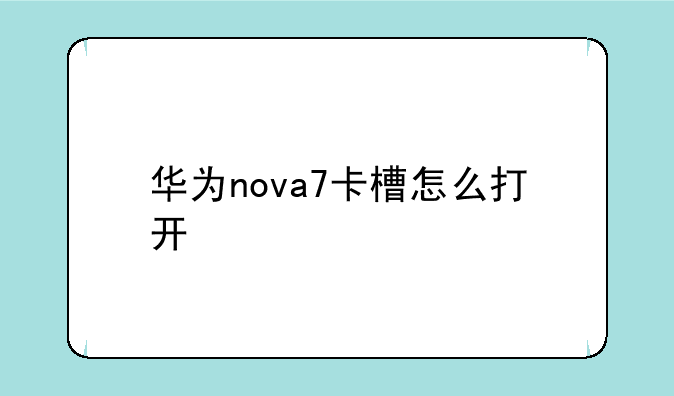 华为nova7卡槽怎么打开