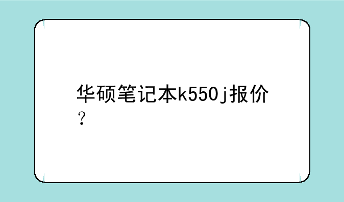 华硕笔记本k550j报价？
