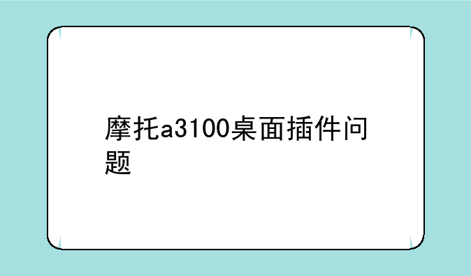 摩托a3100桌面插件问题