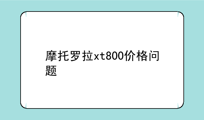 摩托罗拉xt800价格问题