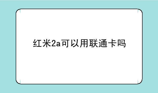 红米2a可以用联通卡吗