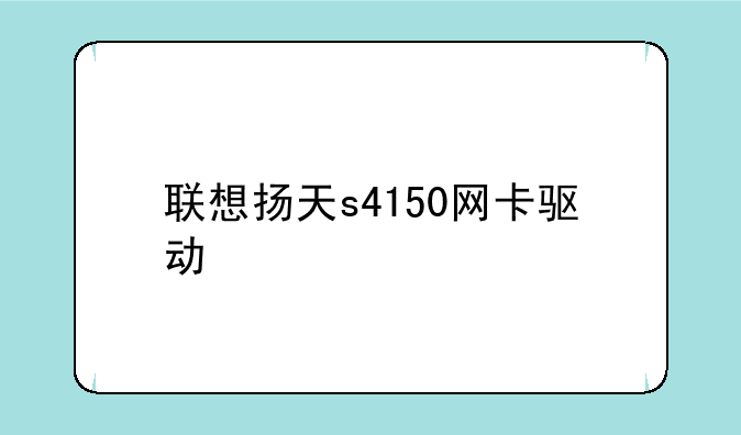 联想扬天s4150网卡驱动