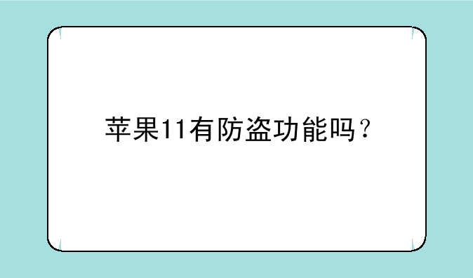 苹果11有防盗功能吗？