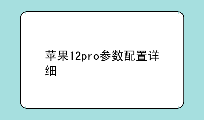 苹果12pro参数配置详细