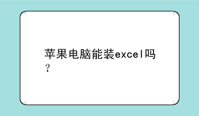 苹果电脑能装excel吗？