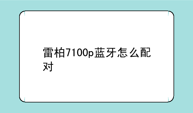雷柏7100p蓝牙怎么配对