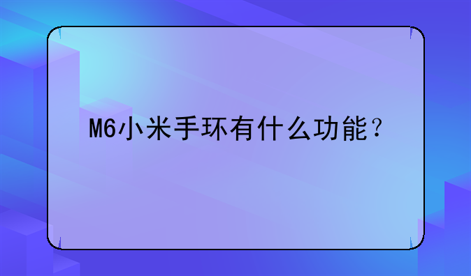 M6小米手环有什么功能？