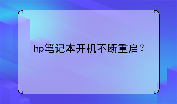 hp笔记本开机不断重启？