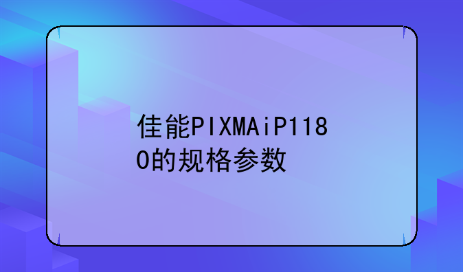 佳能PIXMAiP1180的规格参数