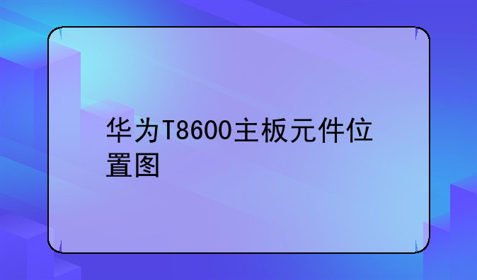 华为T8600主板元件位置图