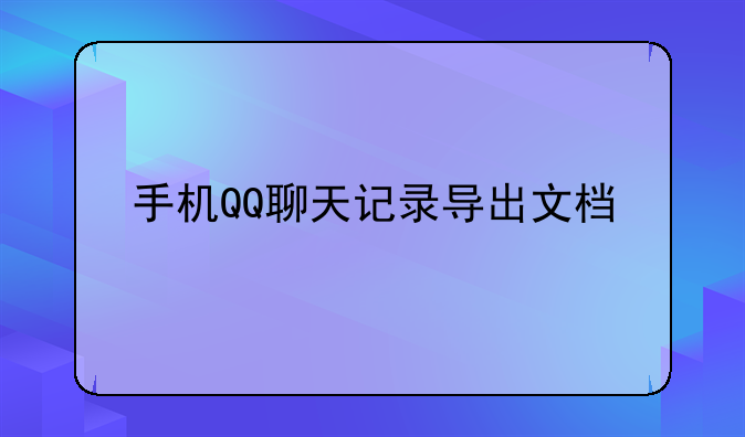 手机QQ聊天记录导出文档