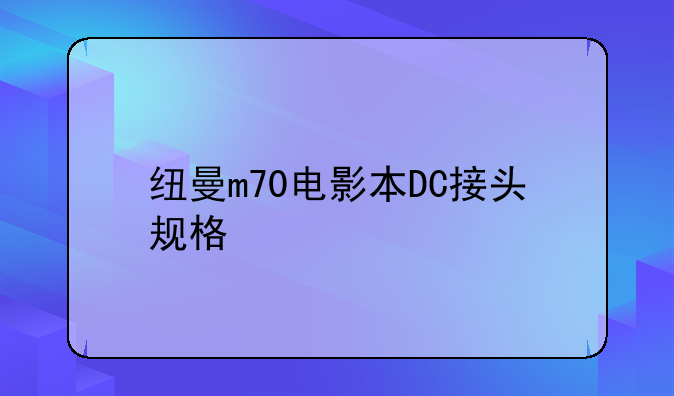 纽曼m70电影本DC接头规格