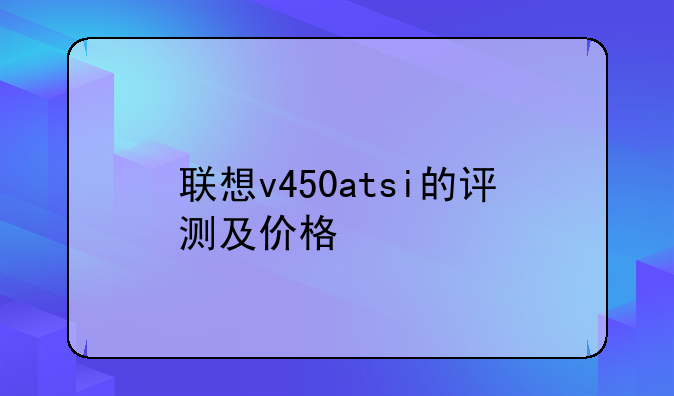 联想v450atsi的评测及价格