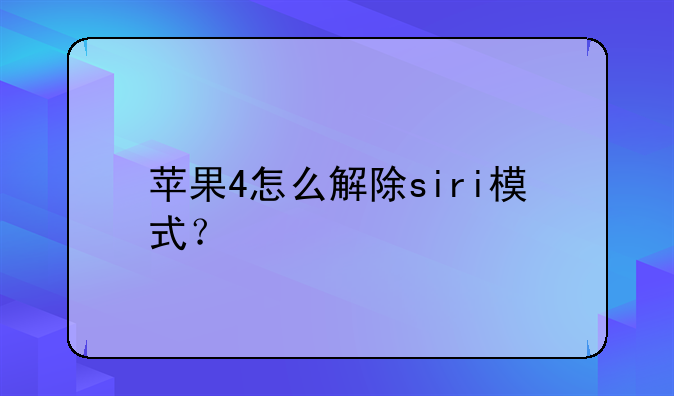 苹果4怎么解除siri模式？