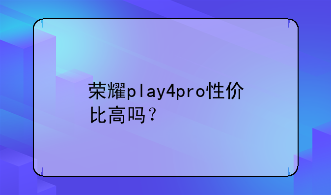 荣耀play4pro性价比高吗？