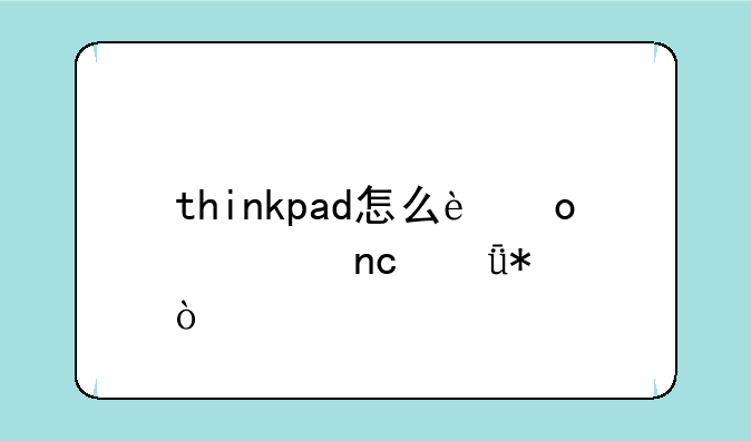 thinkpad怎么进入u盘驱动？