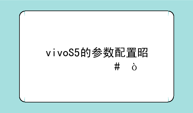 vivoS5的参数配置是什么？