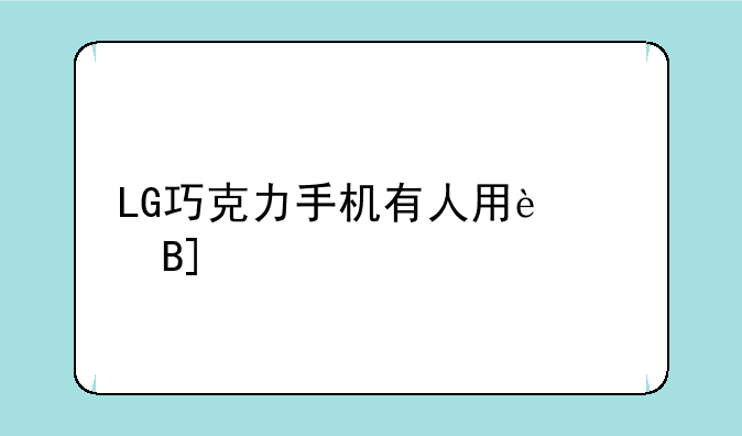 LG巧克力手机有人用过吗~