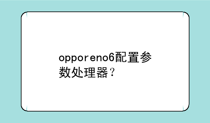 opporeno6配置参数处理器？