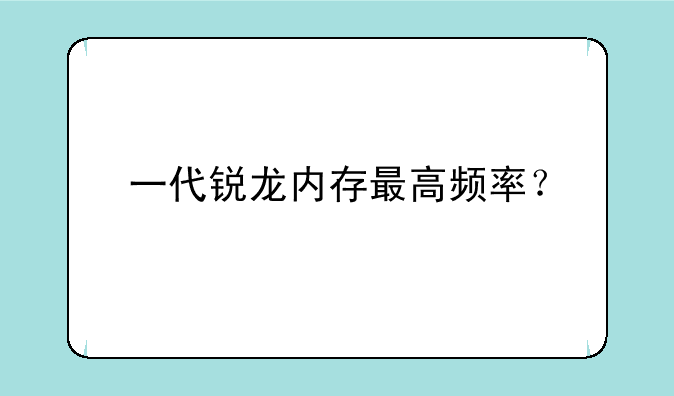 一代锐龙内存最高频率？