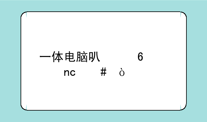 一体电脑可以换硬盘么？