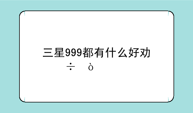 三星999都有什么好功能？