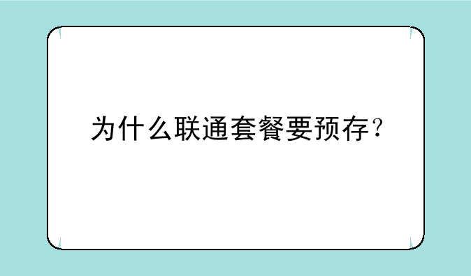 为什么联通套餐要预存？