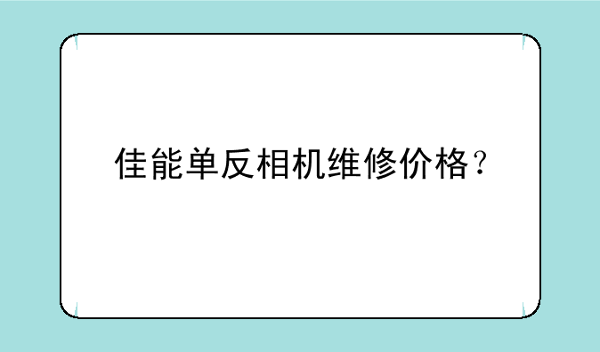 佳能单反相机维修价格？