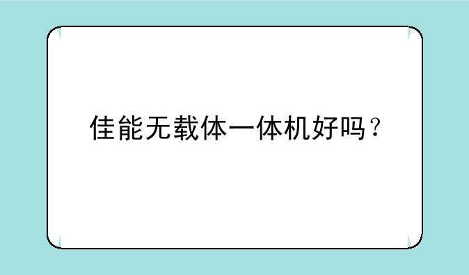佳能无载体一体机好吗？