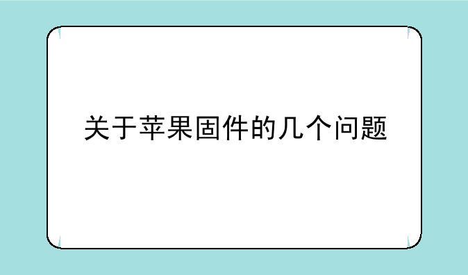 关于苹果固件的几个问题