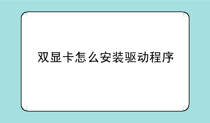 双显卡怎么安装驱动程序