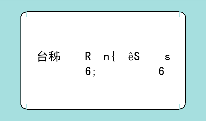 台积电回应停止华为订单