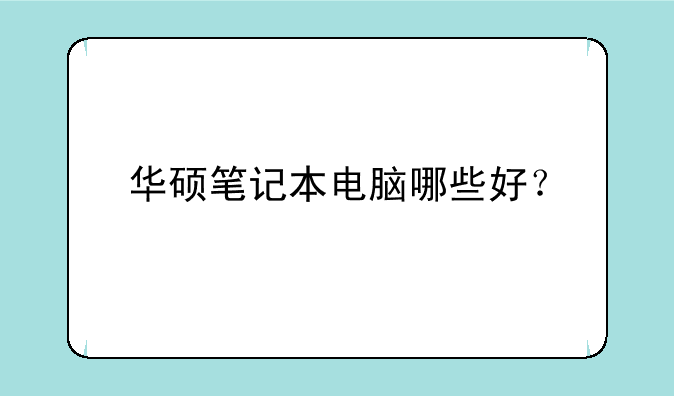 华硕笔记本电脑哪些好？