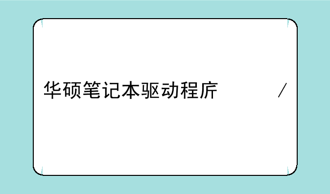 华硕笔记本驱动程序下载