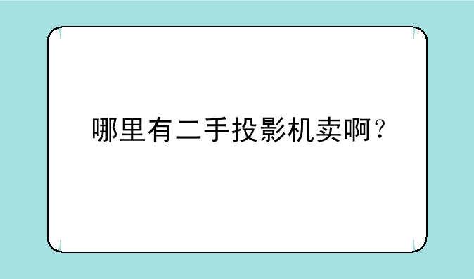 哪里有二手投影机卖啊？