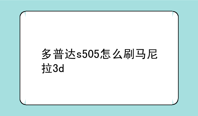多普达s505怎么刷马尼拉3d