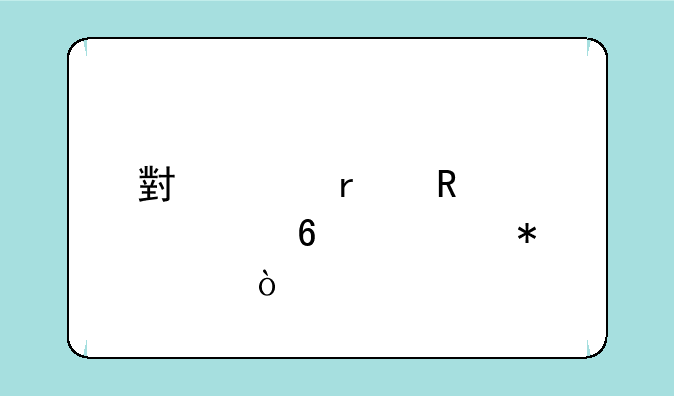 小米省电设置十大技巧？