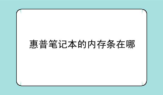 惠普笔记本的内存条在哪