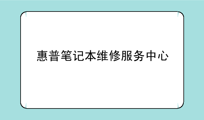 惠普笔记本维修服务中心